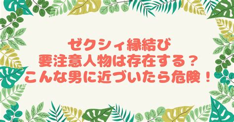 ゼクシィ縁結びに隠れる要注意人物の7つの特性【遭遇を避ける。